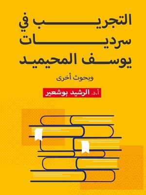cover image of التجريب في سرديات يوسف المحيميد وبحوث أخرى
